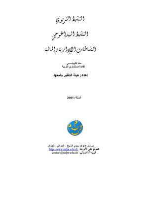 التنشيط التربوي والبيداغوجي والاداري والمالي