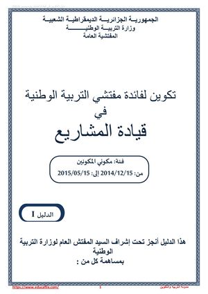دليل القيادة بالمشاريع للمفتشين والمديرين