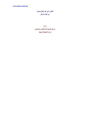 وسائل التربية عند الاخوان المسلمين عبد الحليم محمود