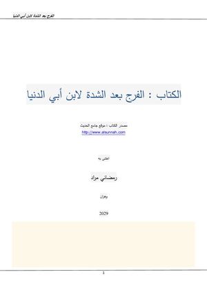 الفرج بعد الشدة لابن أبي الدنيا