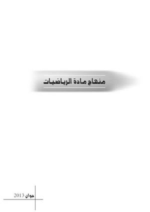 منهاج الرياضيات للسنة رابعة متوسط