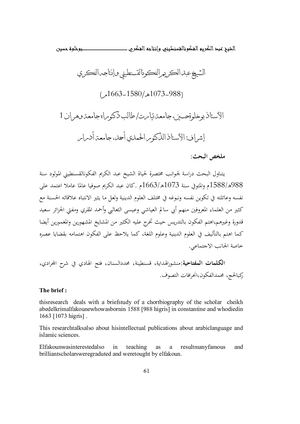 الشيخ عبد الكريم الفكون القسنطيني وإنتاجه الفكري (988 1073هـ 1580 1663م)