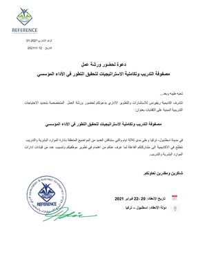 مصفوفة التدريب وتكاملية الاستراتيجيات لتحقيق التطور في الأداء المؤسسي (1) دعوة ورشة عمل