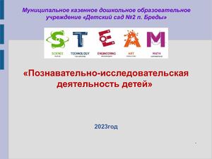 Познавательно исследовательская деятельность