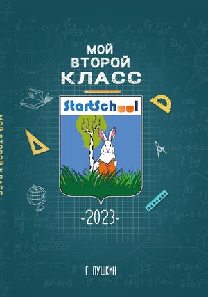 Частная школа "Стартскул" 2 класс