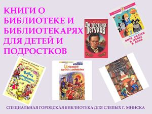 Книги о библиотеке для детей