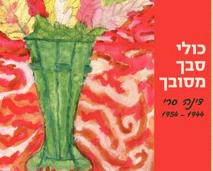 כולי סבך מסובך