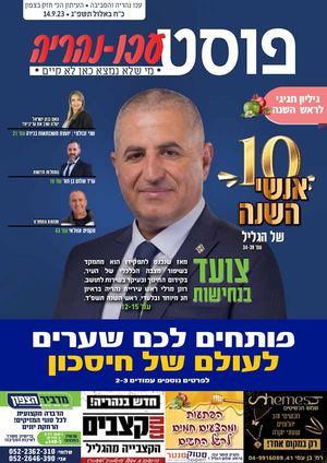 פוסט עכו נהריה 12 ראש השנה