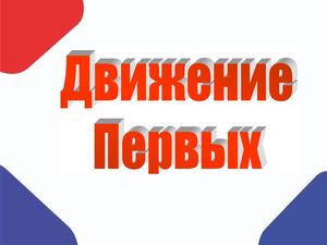 Движение Первых