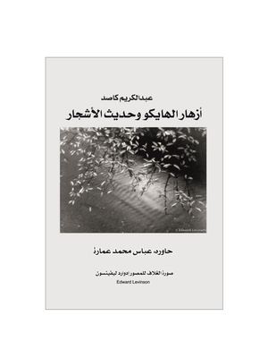 عبد الكريم كاصد -أزهار الهايكو وحديث الأزهار