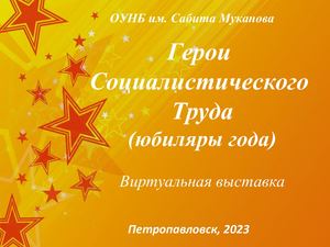 Герои Социалистического Труда