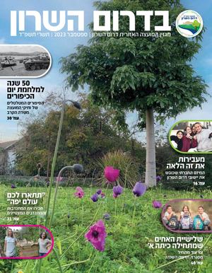 מגזין דרום השרון | ראש השנה תשפ"ד | ספטמבר 2023