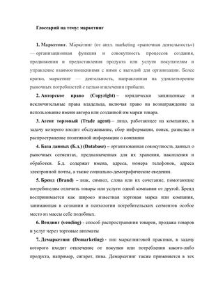 Глоссарий на тему маркетинг