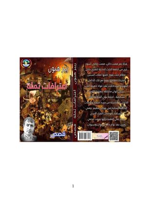 اعترافات ثملة قصص