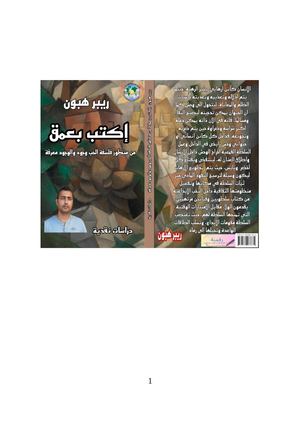 إكتب بعمق من منظور فلسفة الحب وجود والوجود معرفة