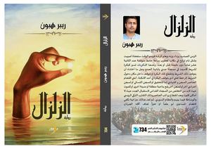 الزلزال ريبر هبون رواية