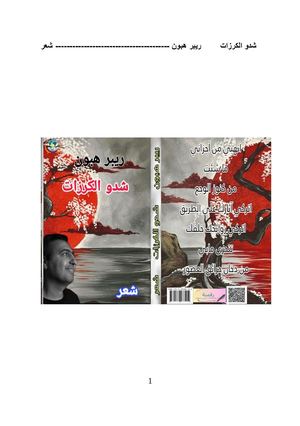 شدو الكرزات - ريبر هبون - شعر