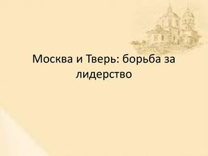 Борьба Москвы и Твери