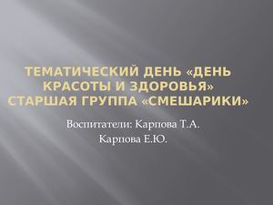 презетация тематический день красота