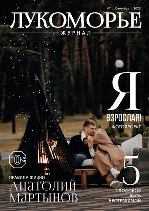 Лукоморье #7