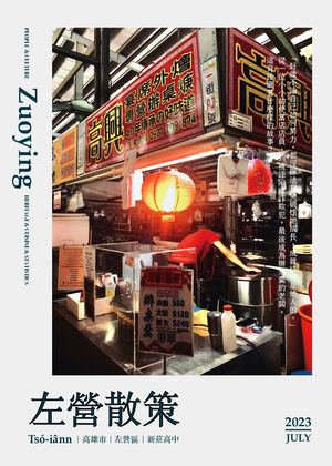 左營散策（111學年度第2學期高雄市立新莊高中探究與實作成果）