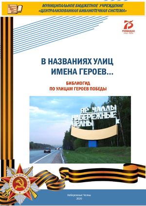 библиогид В названиях улиц имена героев