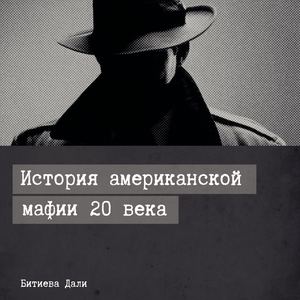 Американские гангстеры