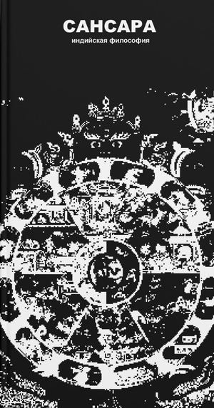 Сансара