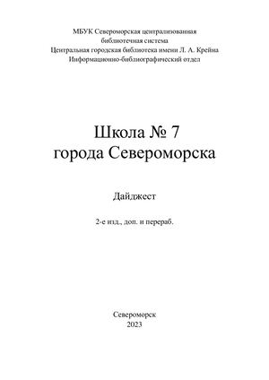 Школа 7 Издание второе, доп и перераб