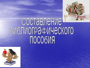Составление библиографического пособия
