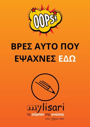 Επαναληπτικές Ασκήσεις - Μαθήματα 39 - 44 - σελίδα 229 - 230 - Λατινικά Γ' Λυκείου (β' τεύχος) - Απαντήσεις - Λύσεις
