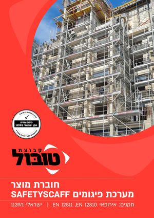 ‏‏קטלוג מערכת פיגומים Safetyscaff 200823 For Digital