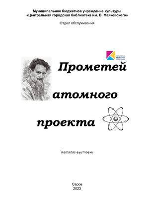 Каталог выставки "Прометей атомного проекта" : к 120-летию И.В. Курчатова