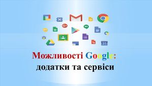 Нові можливості Google