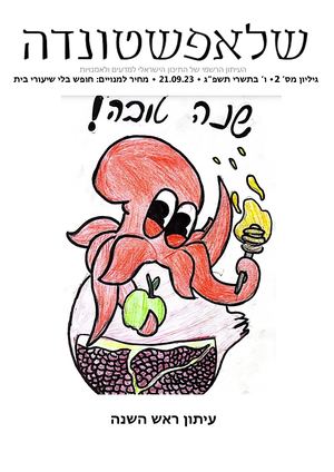 עיתון ראש השנה