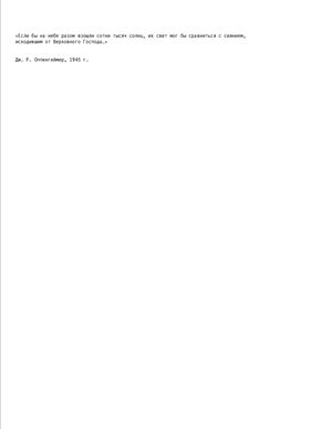 Минуты до полуночи: о создании ядерной бомбы