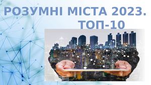 Розумні міста 2023