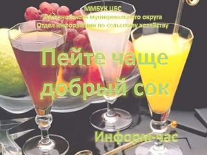 Пейте чаще сок