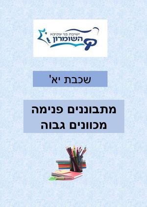 חוברת פדגוגית שכבת יא תשפד