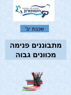 חוברת פדגוגית שכבת יב תשפד
