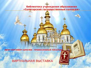 Презентация Шмелёв