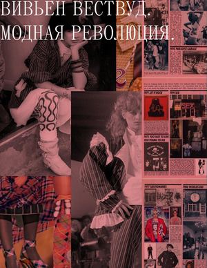 Вивьен Вествуд. Модная революция