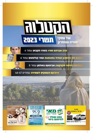 הקטלוג: תשרי 2023