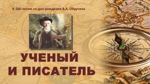 Ученый и писатель