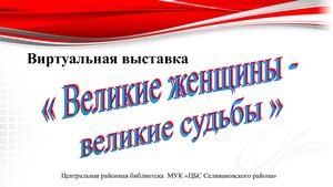Презентация  Великие женщины- великие судьбы