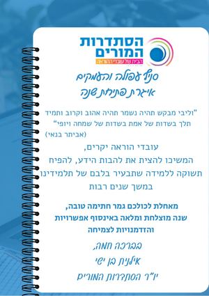 אגרת פתיחת השנה, הסתדרות המורים סניף עפולה