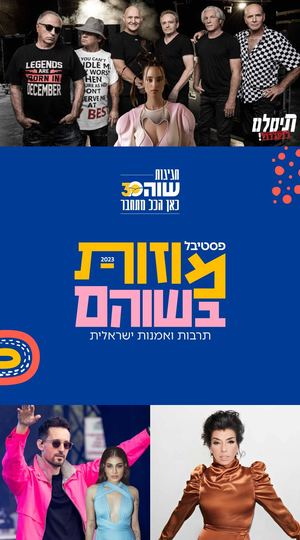 תוכניית פסטיבל מוזות בשוהם 2023