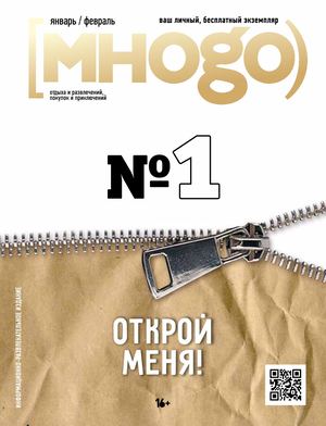 Журнал Много январь февраль 2023