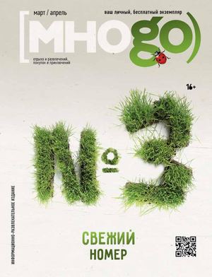 Журнал Много март / апрель 2023