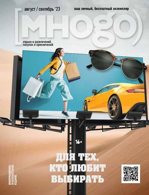 Журнал Много август / сентябрь 2023